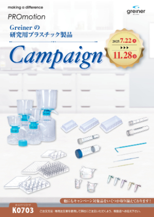 【グライナー・ジャパン】Greinerの研究用プラスチック製品 Campaign